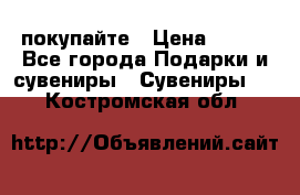 покупайте › Цена ­ 668 - Все города Подарки и сувениры » Сувениры   . Костромская обл.